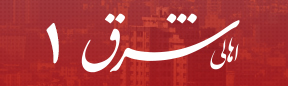 اهالی شرق ۱