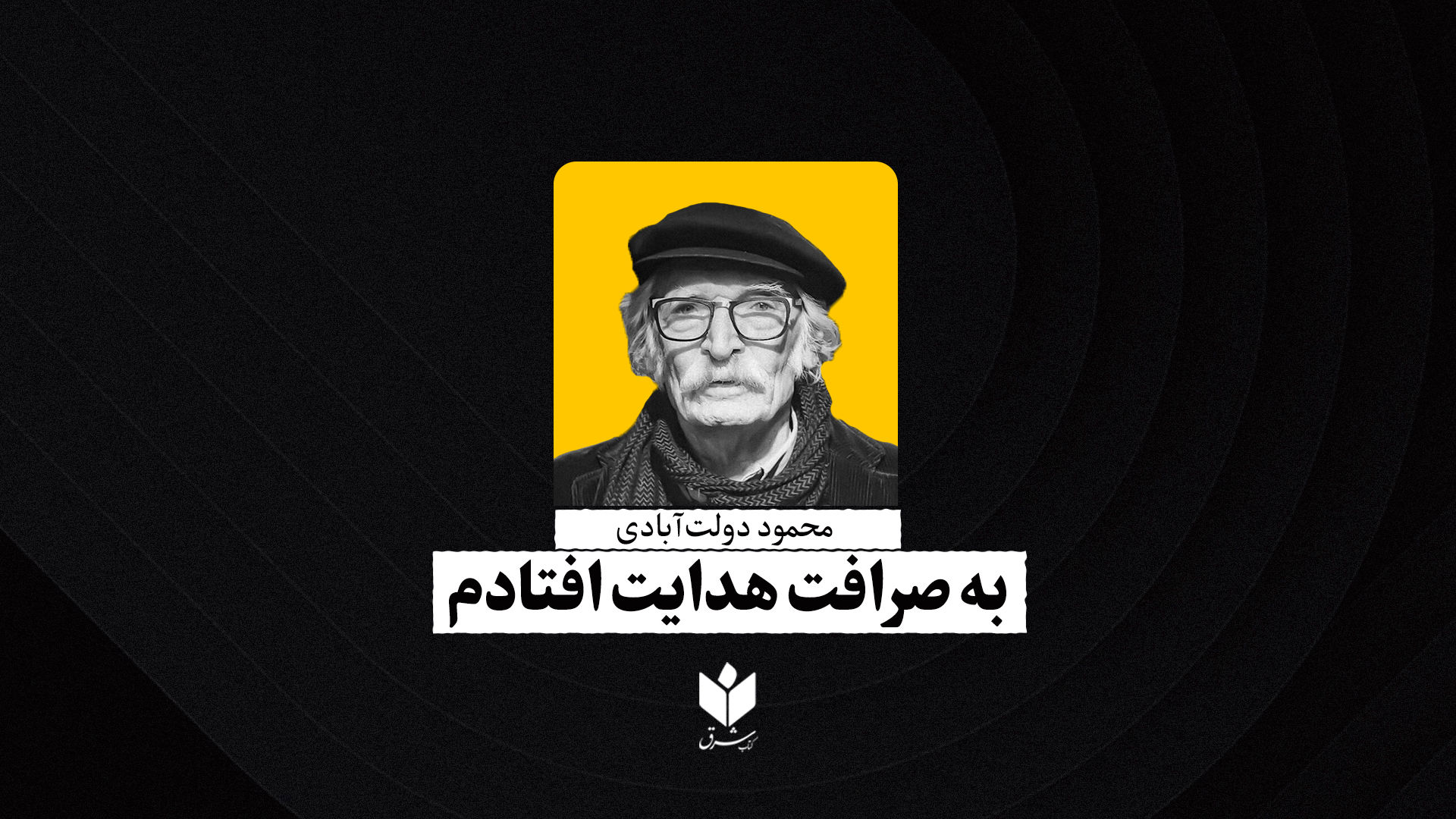 به صرافت هدایت افتادم| محمود دولت‌آبادی