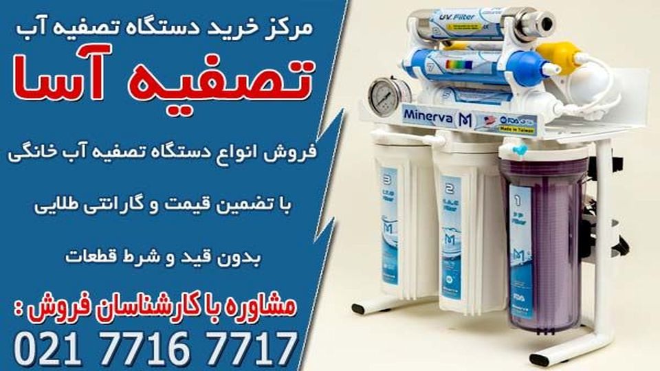 قیمت و خرید انواع تصفیه آب خانگی در تصفیه آسا