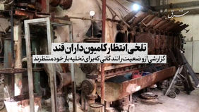 تلخی انتظار کامیون‌داران قند
