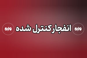 صدای انفجار بهارستان اصفهان کنترل شده است