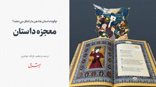 معجزه داستان/ چگونه داستان ها ذهن ما را شکل می دهند؟