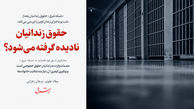 حقوق زندانیان نادیده گرفته می‌شود؟