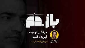 باز «دم» | قسمت چهارم