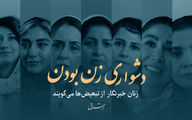 دشواری زن بودن