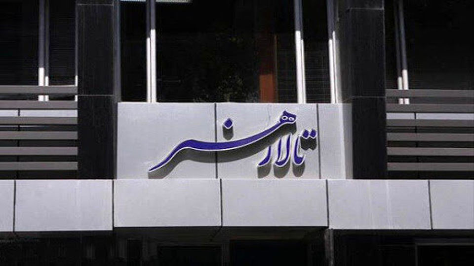 از سرگیری اجراها در تالار هنر از 16 آبانماه
