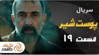 دانلود سریال پوست شیر فصل سوم قسمت سوم 