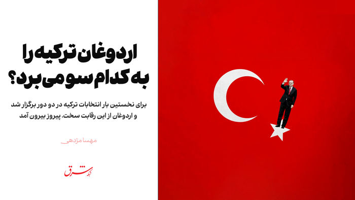 اردوغان ترکیه را به کدام سو می‌برد؟