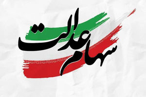 هشدار درباره پیامک جعلی سهام عدالت / فریب نخورید