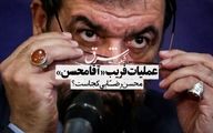 عملیات فریبِ «آقا محسن»
