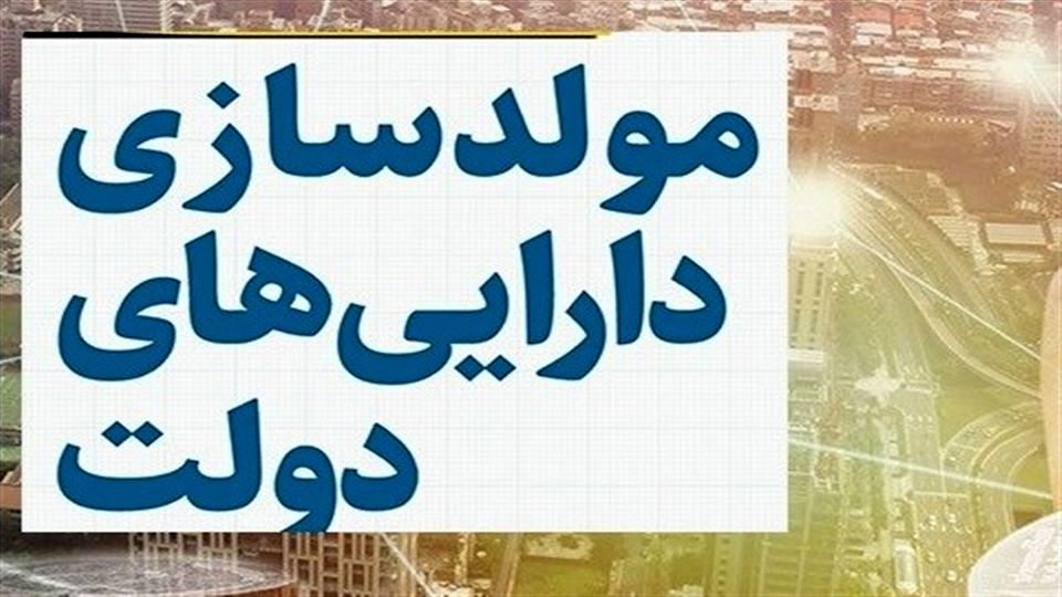 بزودی تالار مولد سازی دارایی های دولت راه اندازی میشود