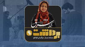 برداشت 9 | مژگان ایلانلو، مستندساز