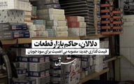 دلالان حامی بازار قطعات / قیمت گذاری جدید؛ مصوبه بی اهمیت برای سودجویان