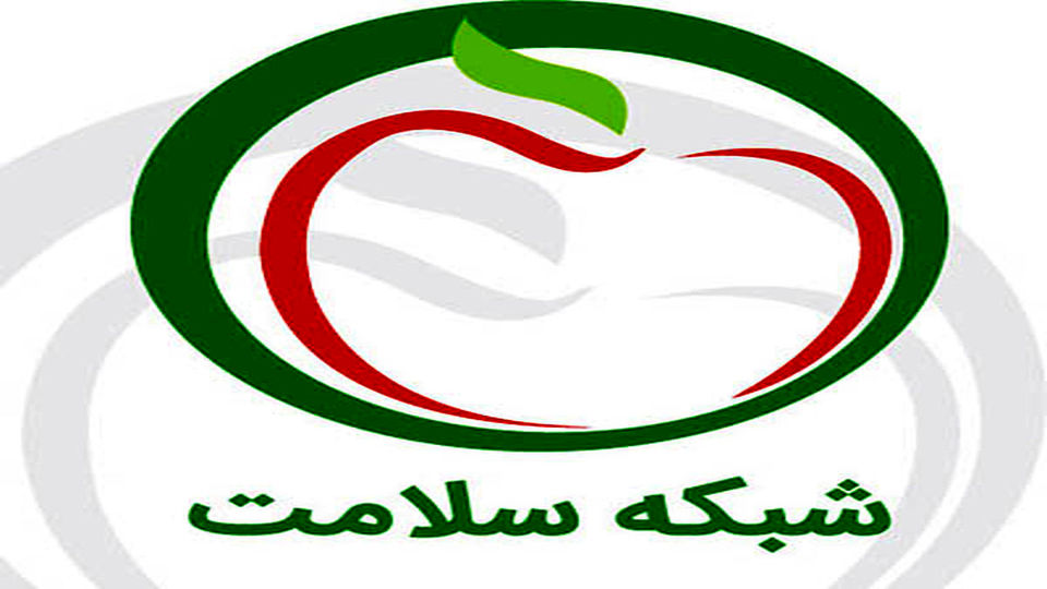 شبکه سلامت تعطیل نشده است