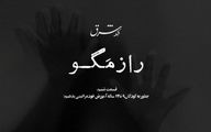 راز مگو | قسمت ششم   