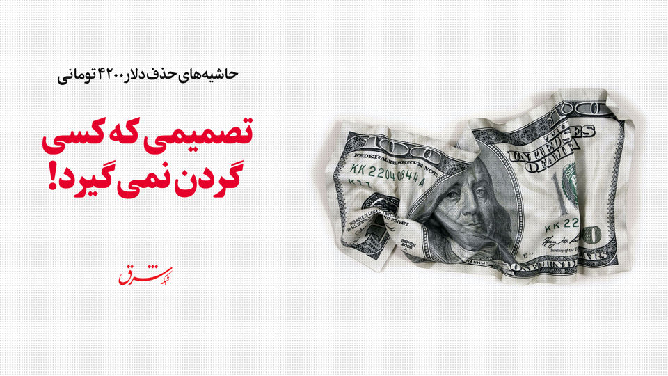 تصمیمی که کسی گردن نمیگیرد!