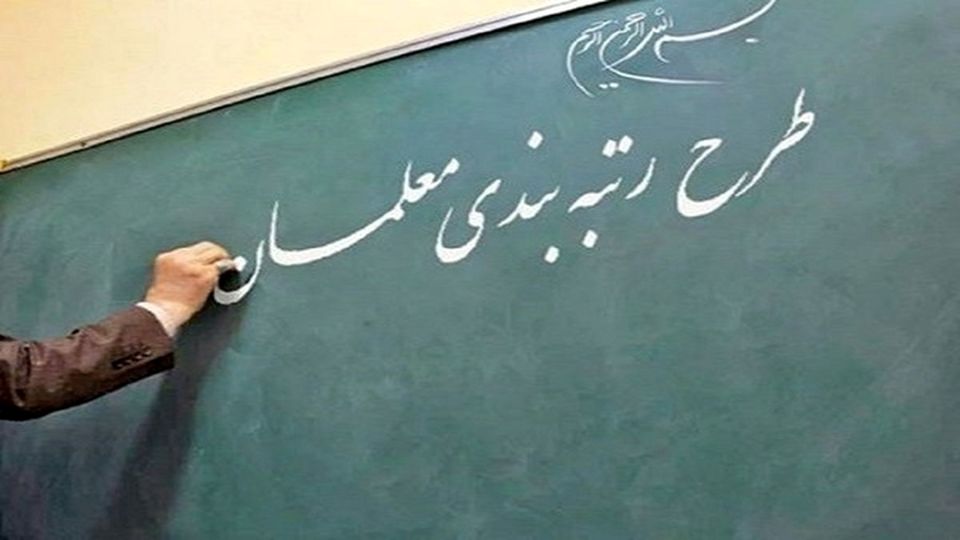 سامانه «رتبهبندی معلمان» آغاز به کار کرد