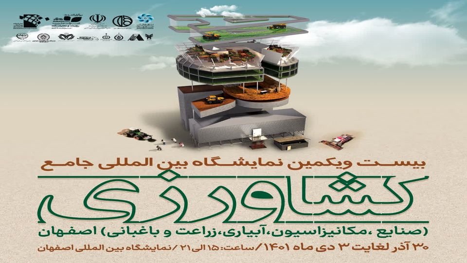 اصفهان میزبان بیست و یکمین نمایشگاه جامع بینالمللی کشاورزی میشود