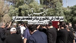 برای آرش که به خاک سپرده شد