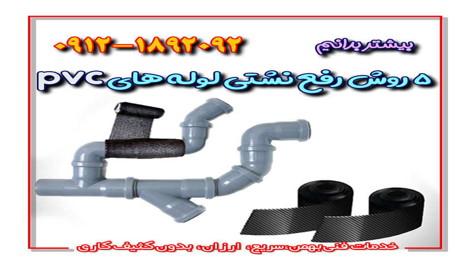 ۵ روش رفع نشتی لوله های pvc