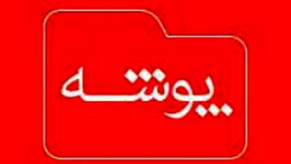 معرفی پادکست: پوشه