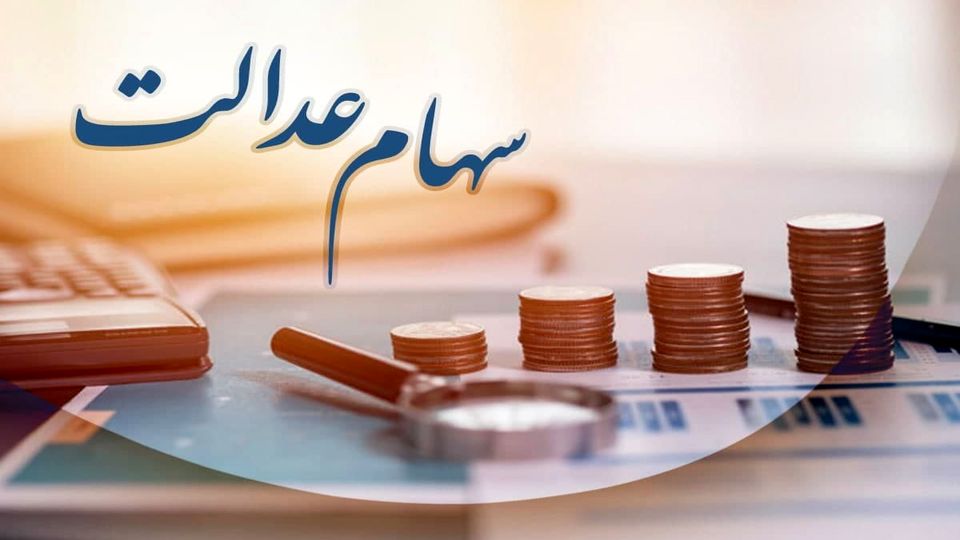 واریز ۵۰ درصد از سود سهام عدالت ۱۴۰۰ تا پایان پاییز