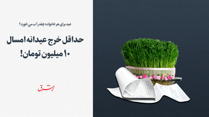 حداقل خرج عیدانه امسال ۱۰ میلیون تومان!