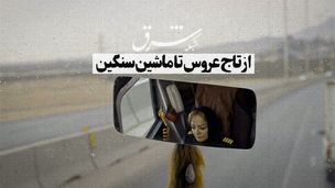 از تاج عروس تا ماشین سنگین