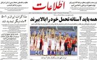روزنامه اطلاعات: چرا زندگی با کیفیت مخصوص «عده‌ای خاص» است؟