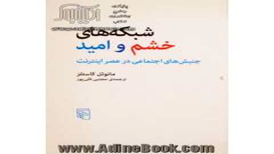جنبشهای اجتماعی در عصر اینترنت