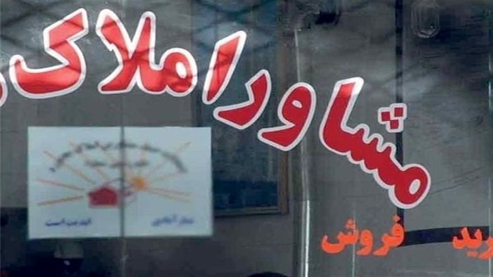 روزنامه تعادل پیشبینی کرد؛ شغل مشاور املاکی از بین خواهد رفت