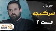 دانلود قسمت 14 سریال پوست شیر و قسمت دوم سرگیجه