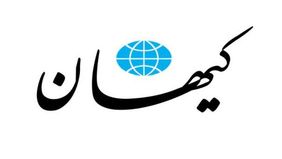 ادعای جدید روزنامه کیهان: رسانه‌های اصلاح‌طلب غربگرا تحت نفوذ موساد هستند!

