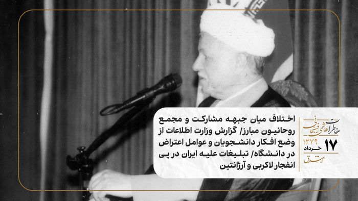 اختلاف میان جبهه مشارکت و مجمع روحانیون مبارز/ گزارش وزارت اطلاعات از وضع افکار دانشجویان و عوامل اعتراض در دانشگاه/ تبلیغات علیه ایران در پی انفجار لاکربی و آرژانتین