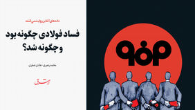فساد فولادی چگونه بود و‌ چگونه شد؟
