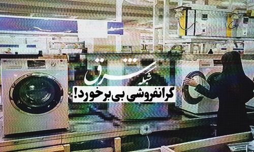 گرانفروشی بی‌برخورد!