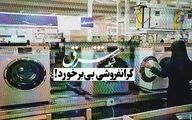 گرانفروشی بی‌برخورد!