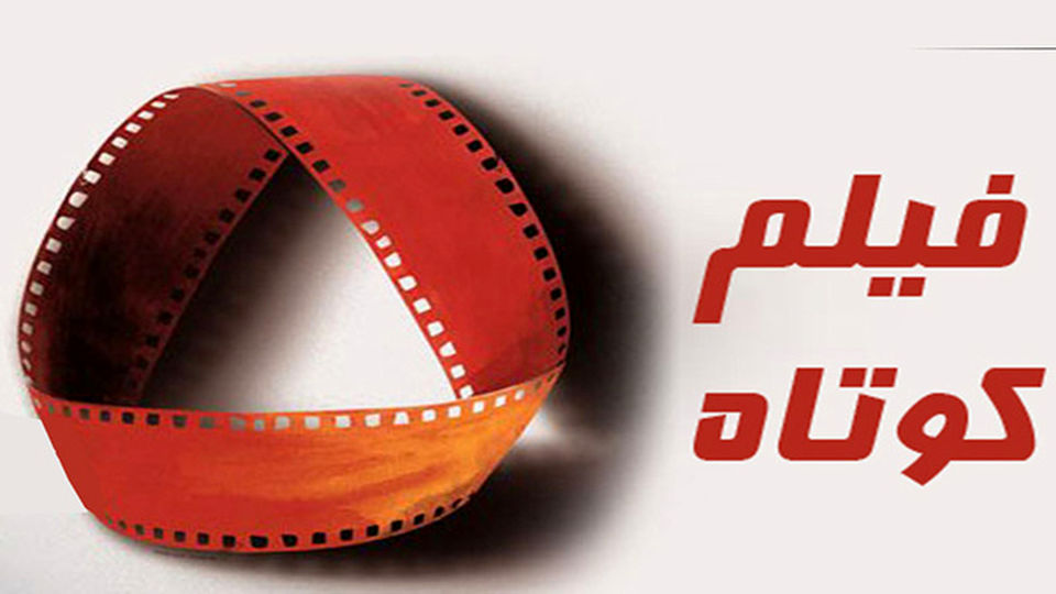 فیلم کوتاه «فرشته» آماده پخش شد
