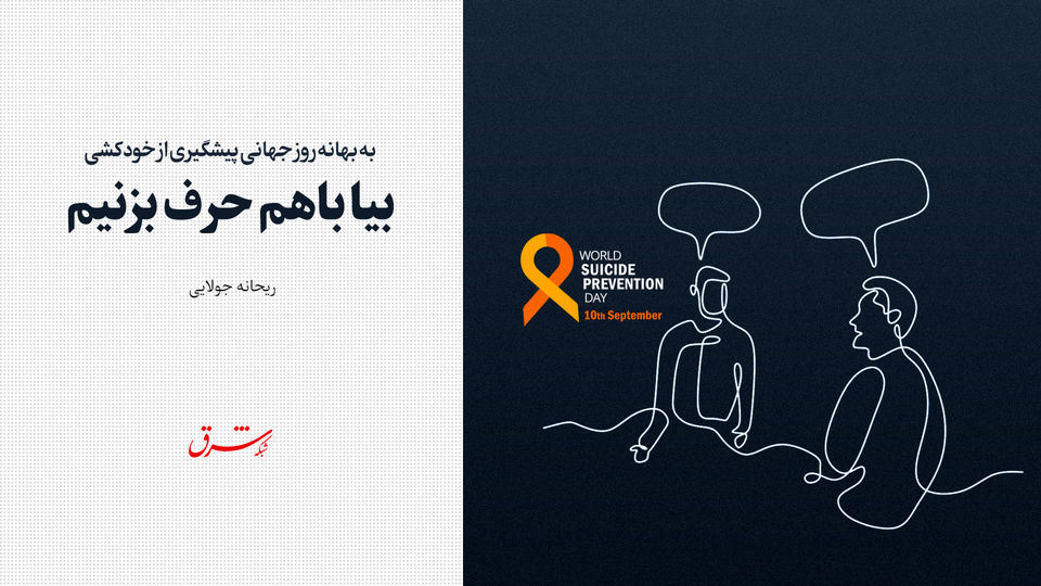 به بهانه روز جهانی پیشگیری از خودکشی / بیا باهم حرف بزنیم
