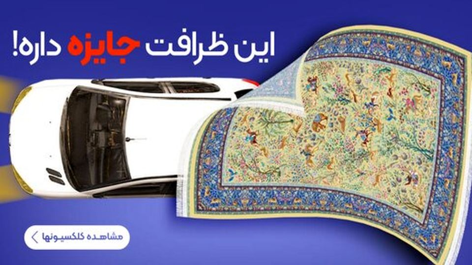 با فروشگاه آنلاین فرش الماس کویر کرمان آشنا شوید