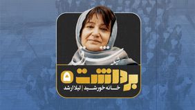 برداشت پنجم | خانه خورشید؛ لیلا ارشد