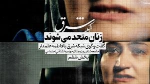 زنان متحد می شوند
