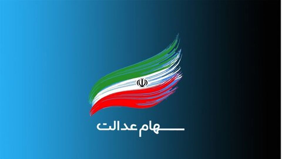 آخرین وضعیت تخصیص سهام عدالت به جاماندگان