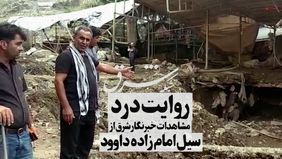 مشاهدات خبرنگار شرق از سیل امام زاده داوود
